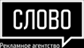 Рекламное агентство «Медиа-холдинг «СЛОВО»
